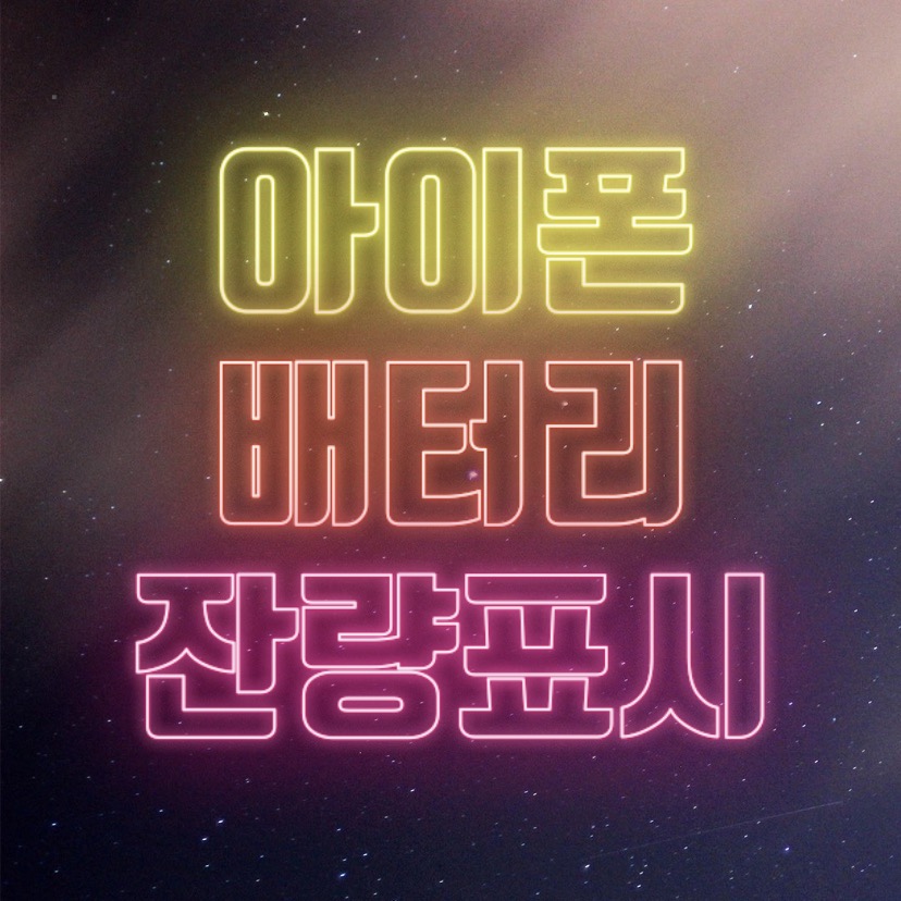  알쓸팁::아이폰 배터리 잔량표시 (아이폰11)