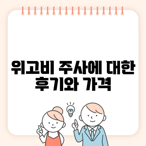 위고비 주사에 대한 후기와 가격, 그리고 다이어트 효과에 대해 이야기해보겠습니다.