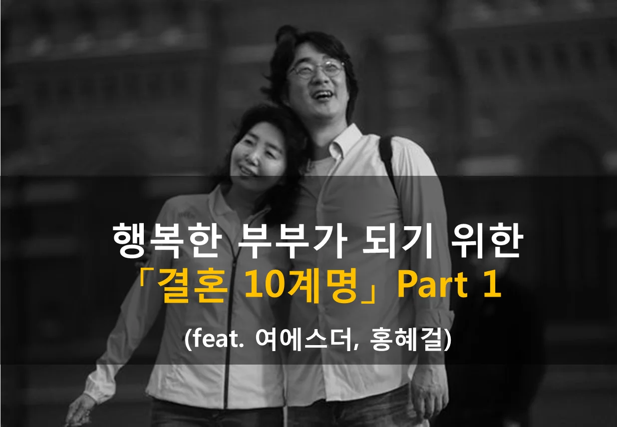 여에스더-홍혜걸-결혼-10계명
