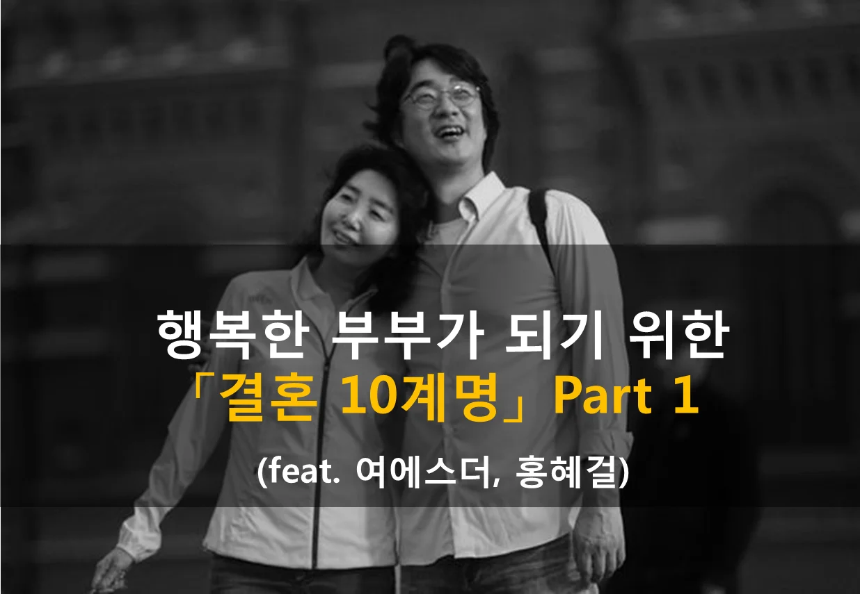  행복한 결혼을 위한 결혼 10계명 1편 (feat. 여에스더, 홍혜걸)
