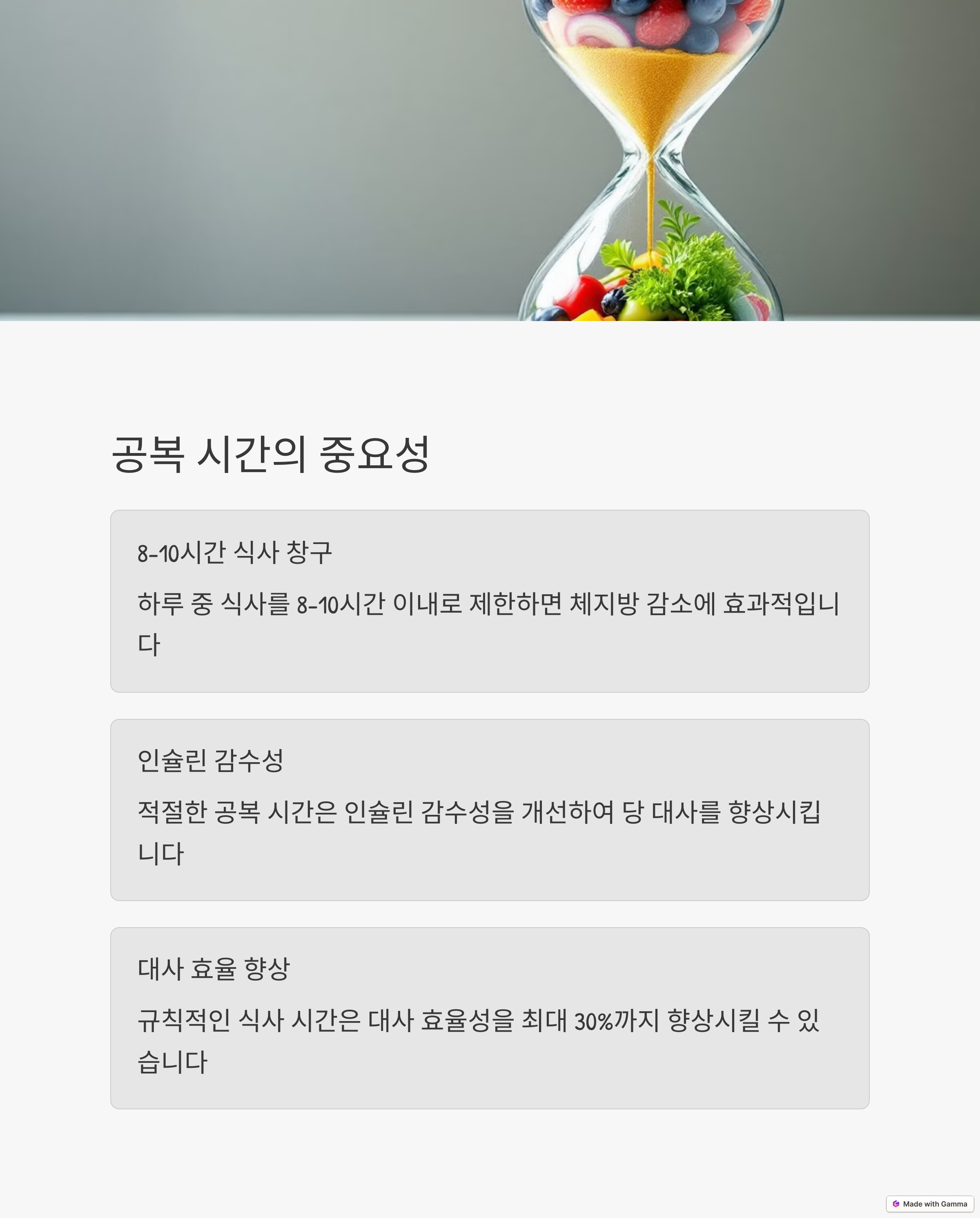 공복시간의 중요성