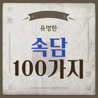 속담 100가지와 뜻 총정리_21