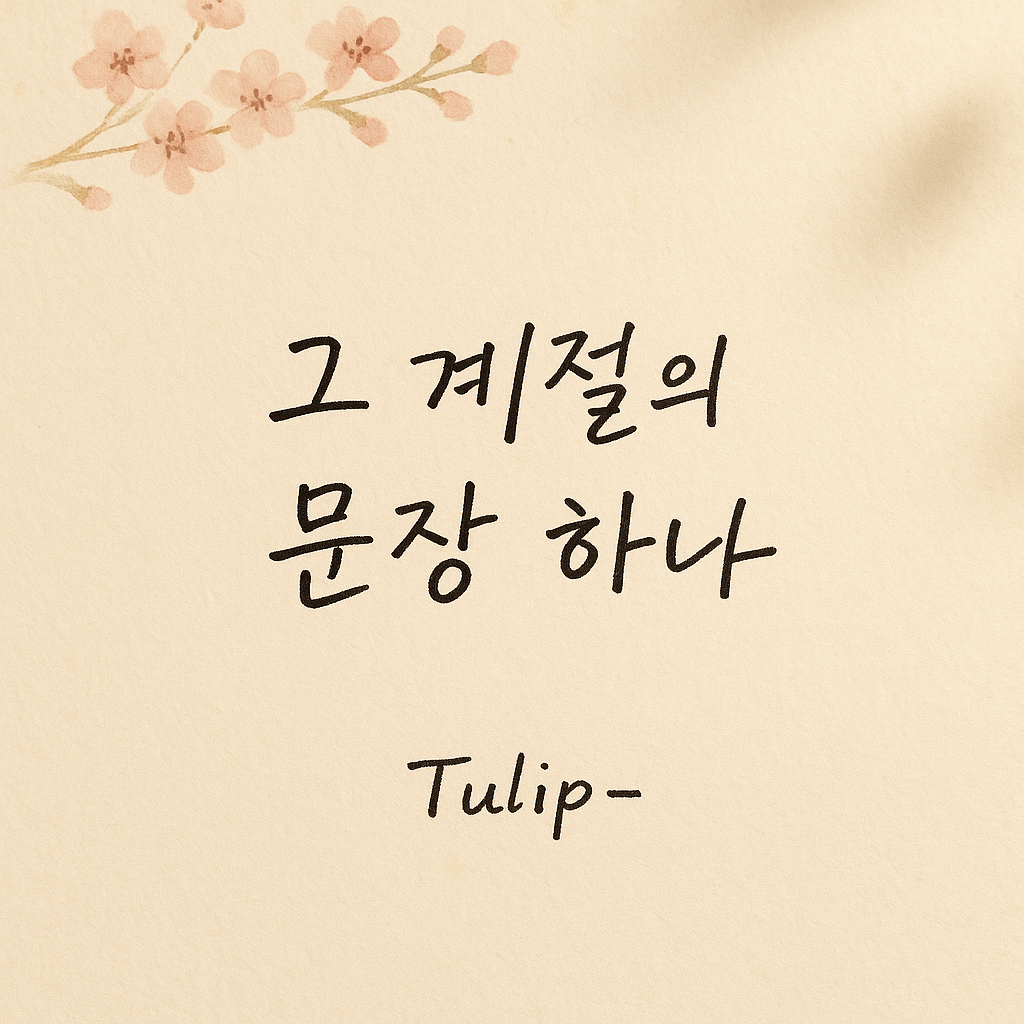 그계절 이미지
