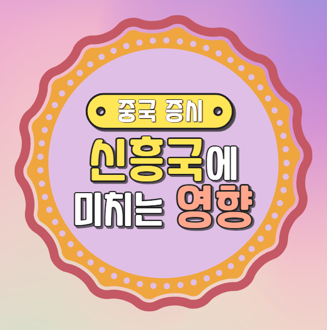  중국 증시 부진, 신흥국에 미치는 영향은?