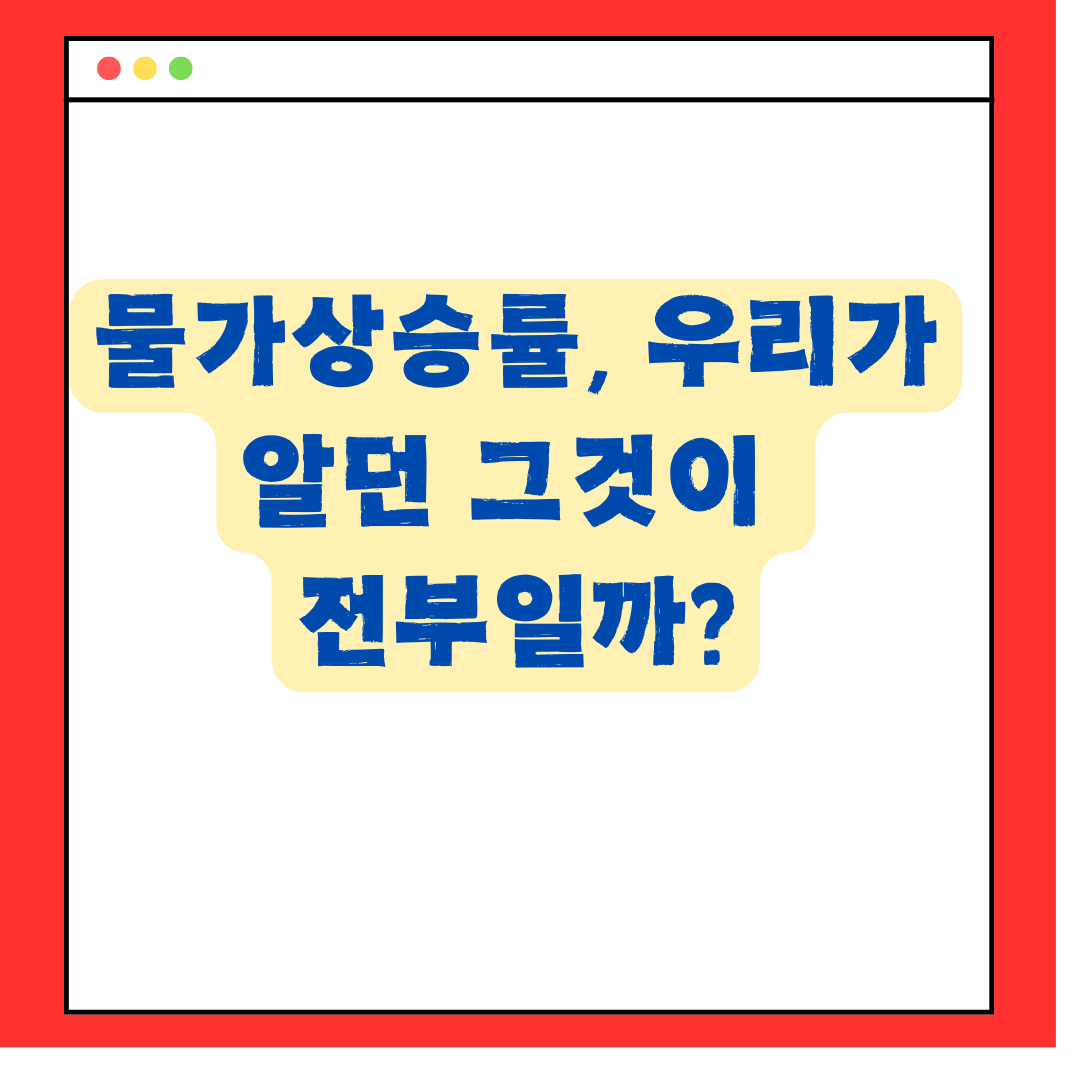 물가상승률-우리가-알던-그것이-전부일까?-경제금융용어 700선-알아보기-경제성장률