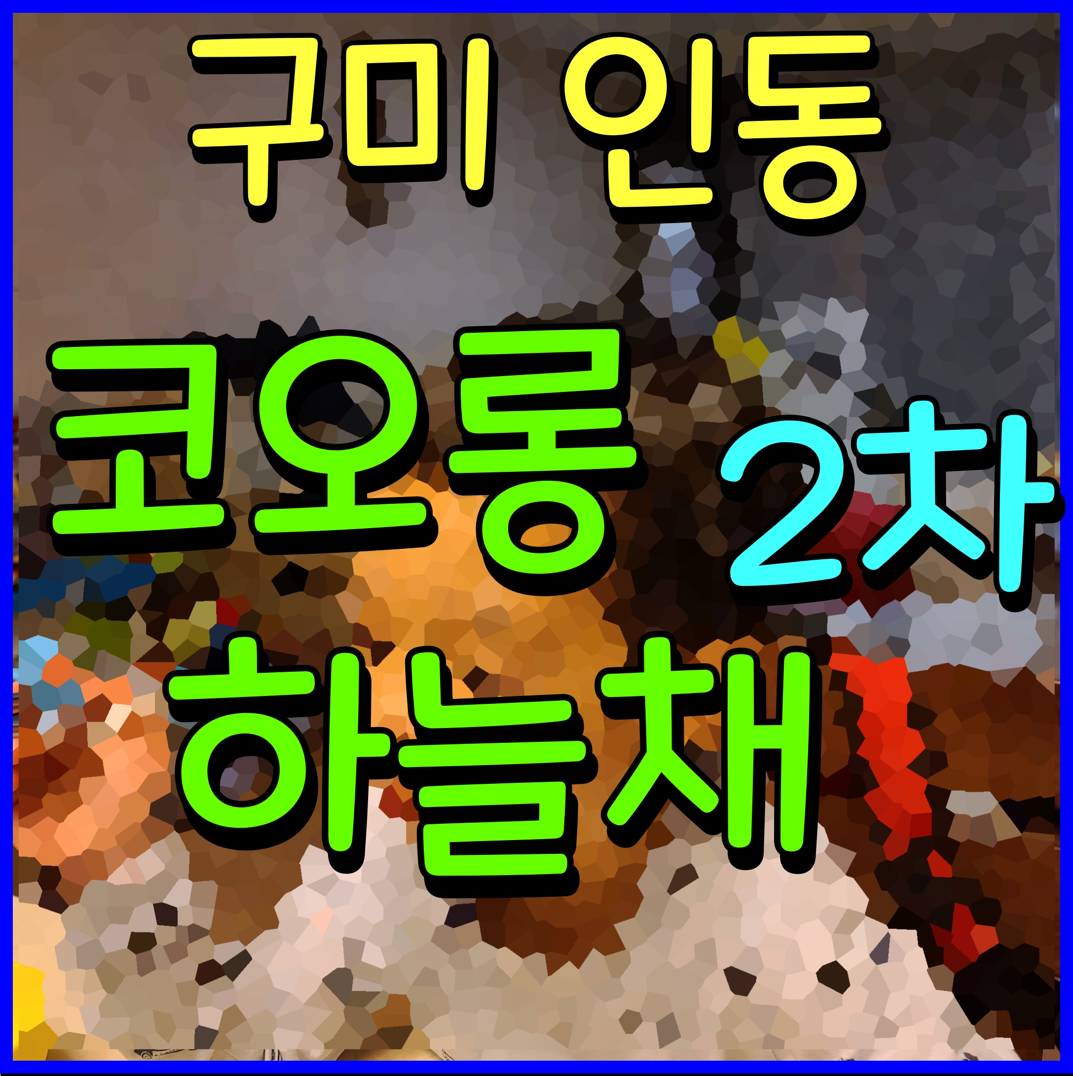  구미 인동 하늘채 디어반 2차 아파트 인의동 직주근접 최상