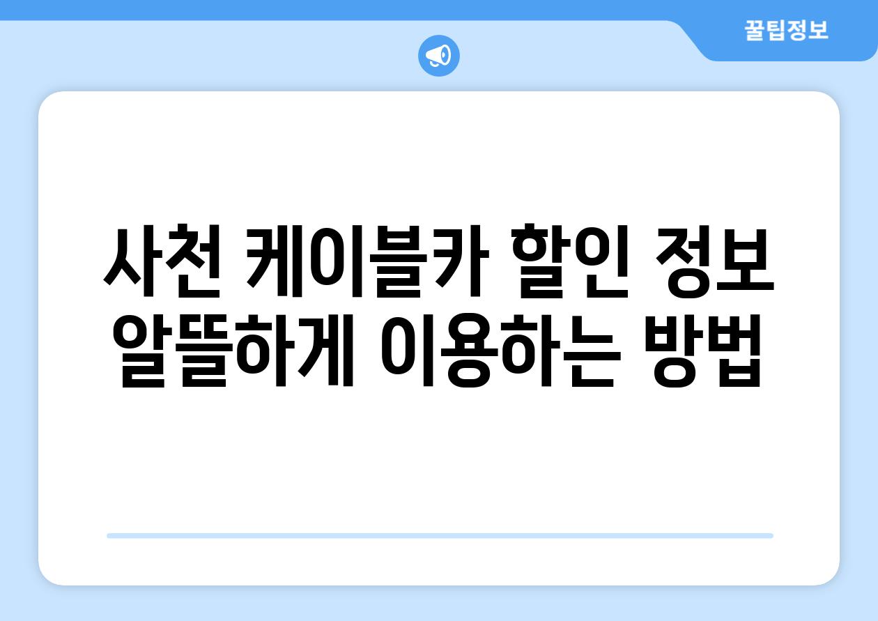 사천 케이블카 할인 정보 알뜰하게 이용하는 방법