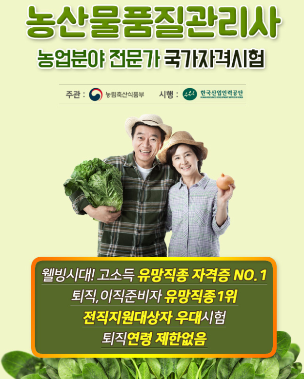 농산물품질관리사