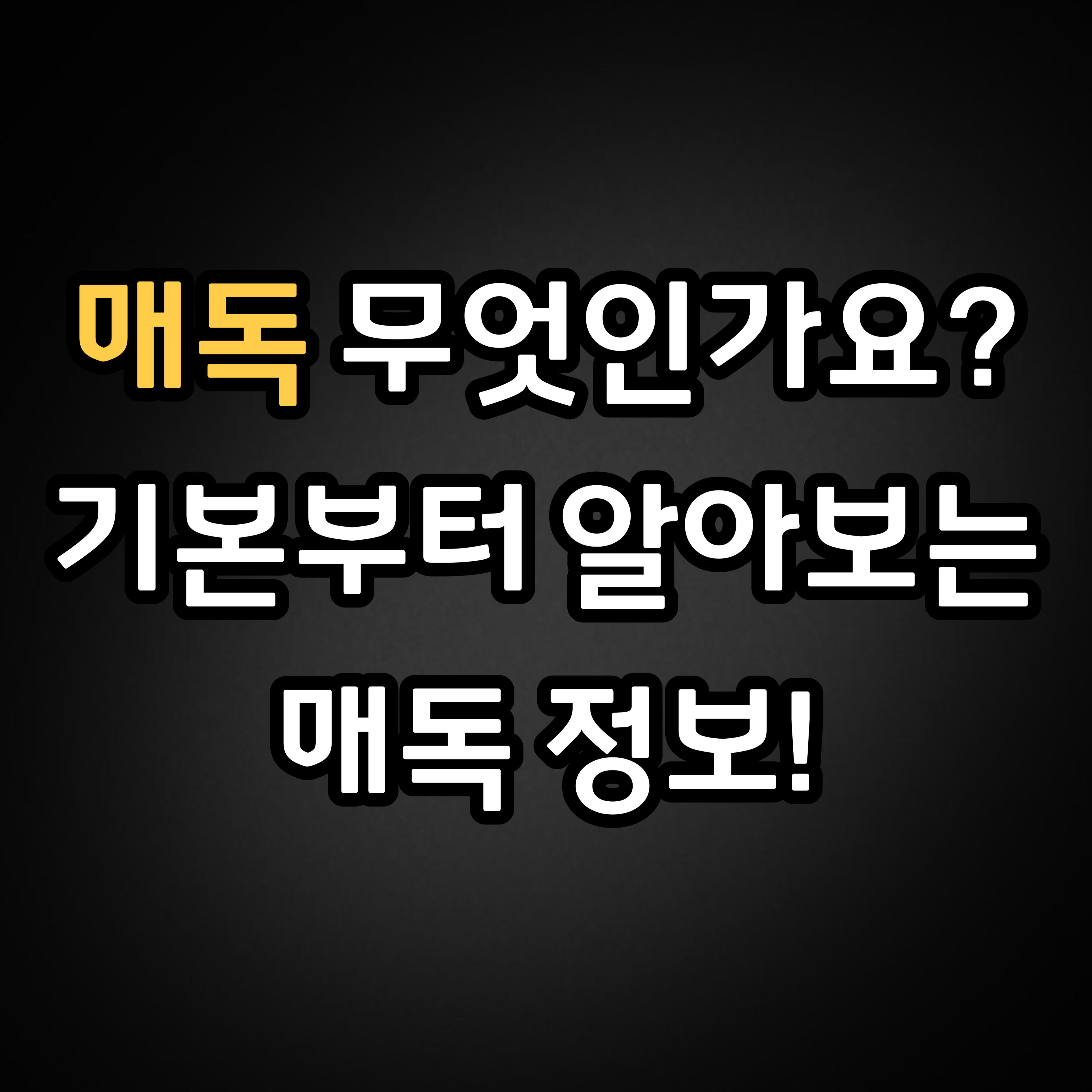  요즘 유행 매독이 무엇인가요? 기본부터 알아보는 매독 정보!