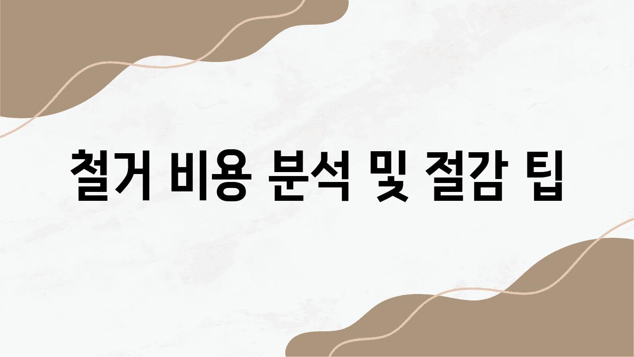 철거 비용 분석 및 절감 팁