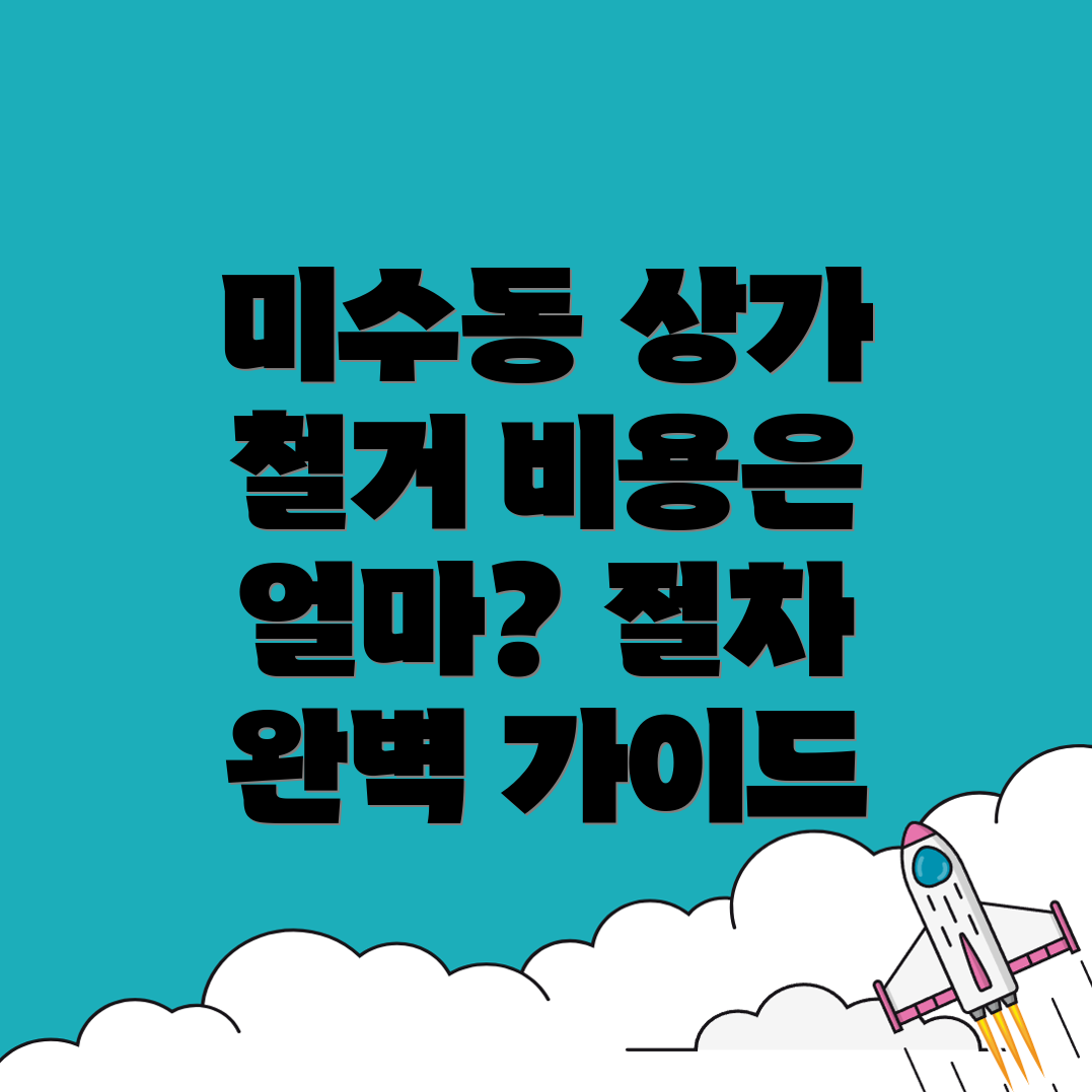 통영시 미수동 상가 철거 비용