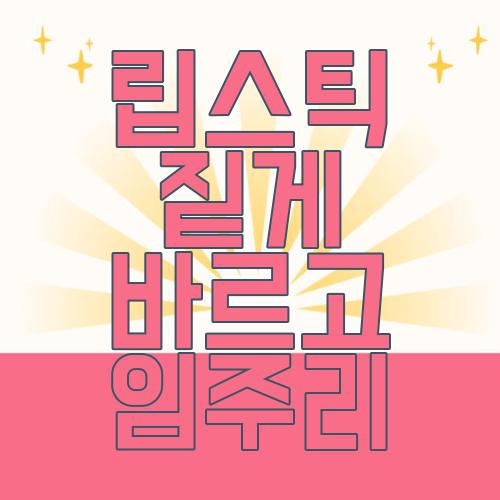 립스틱 짙게 바르고 임주리