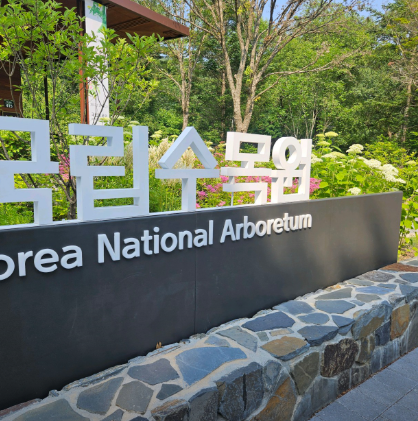국립수목원