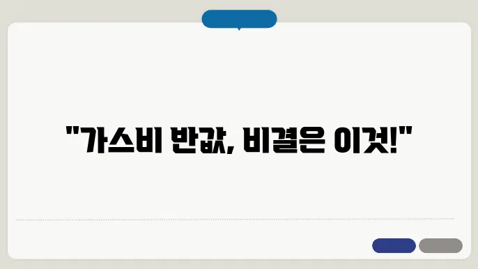 가스비 아끼는 꿀팁