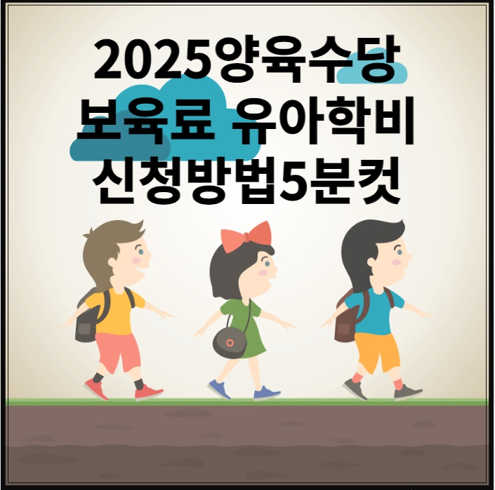 2025양육수당 보육료 유아학비 신청조건과 방법