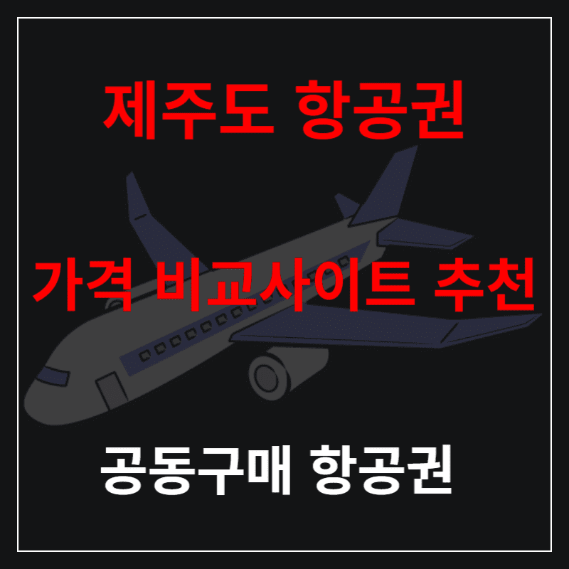 제주도-항공권-가격-비교-사이트-썸네일