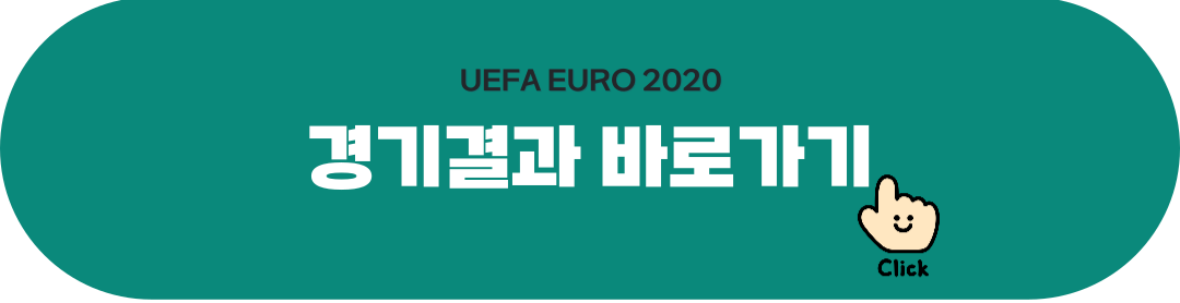 유로2020-경기결과