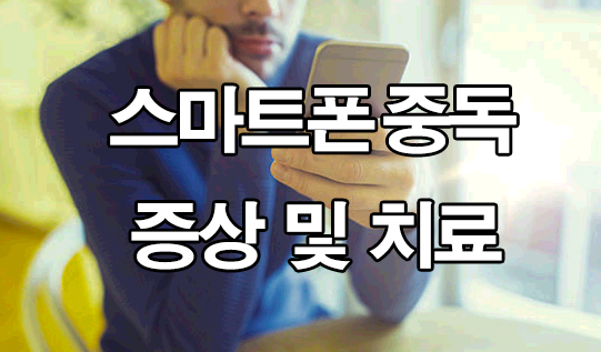  스마트폰 중독 증상 : 치료, 자가 테스트 방법