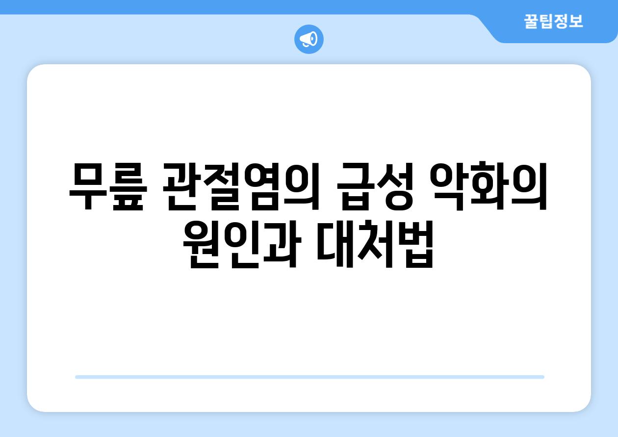 무릎 관절염의 급성 악화의 원인과 대처법