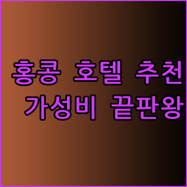 가성비 홍콩 호텔 추천 3곳.. 어디