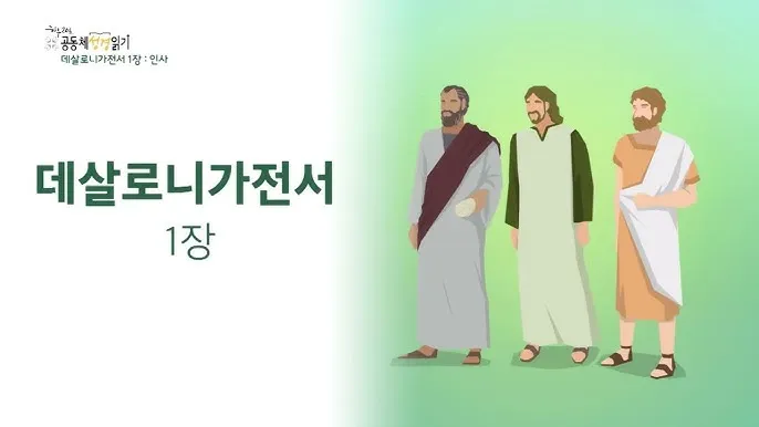 데살로니가전서 5장 16절 성경말씀 - 항상 기뻐하라 쉬지 말고 기도하라 범사에 감사하라_7