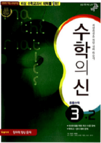 수학의-신-중등-수학-중 3-2