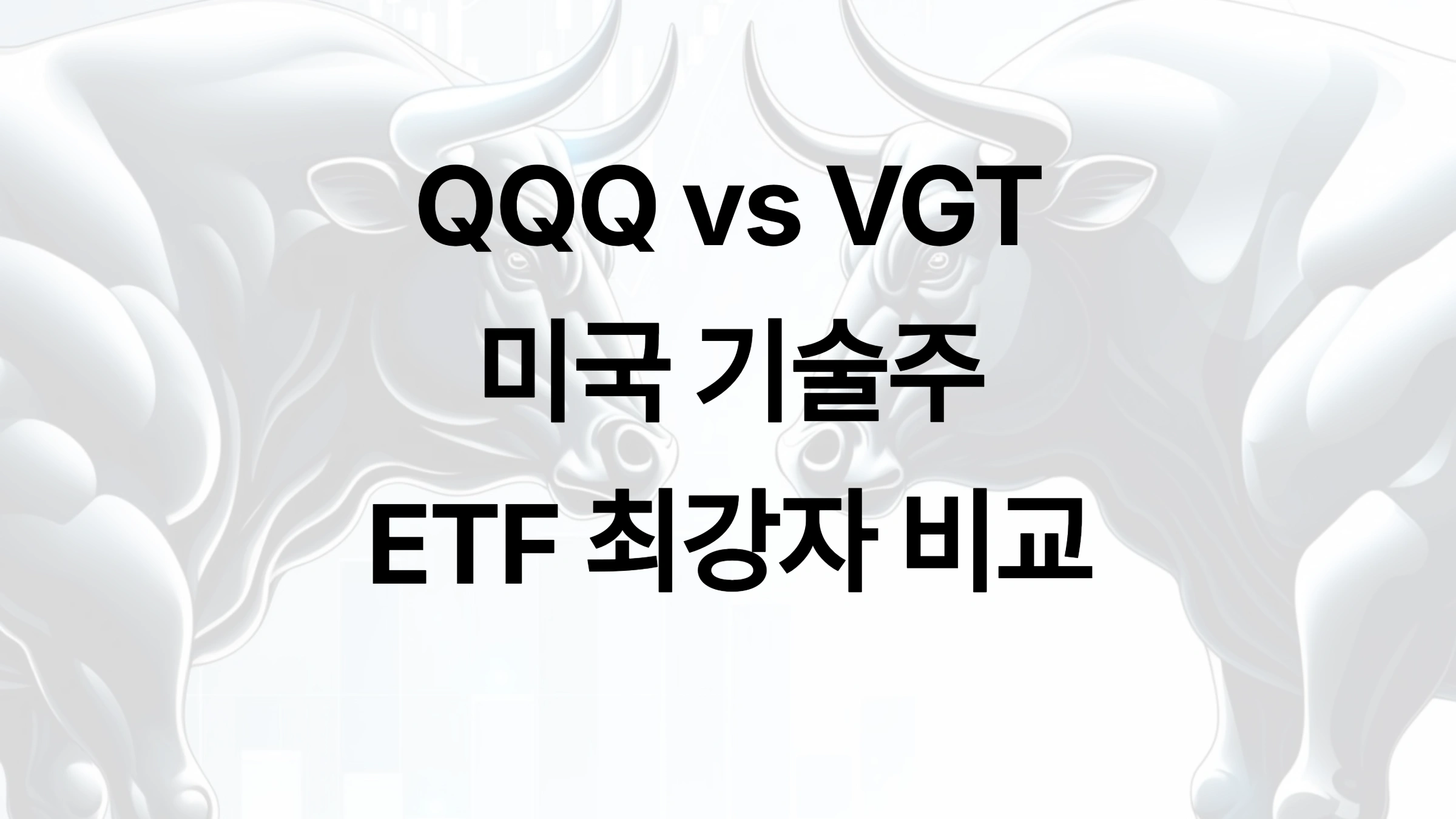 QQQ vs. VGT, 미국 기술주 ETF 최강자는?