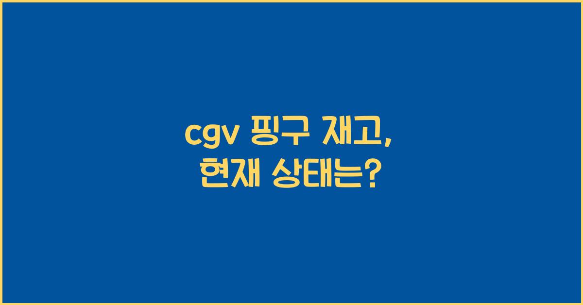 cgv 핑구 재고