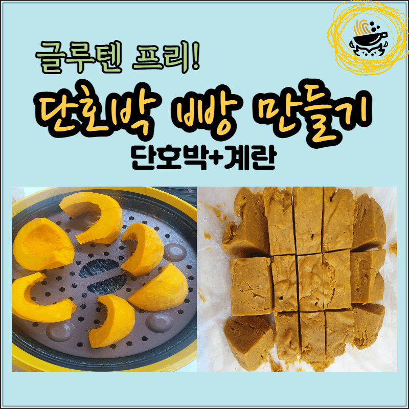  글루텐 프리 초간단 단호박 빵 만들기