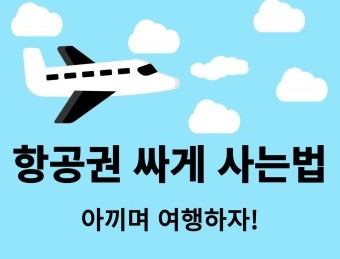 항공권 싸게 구입