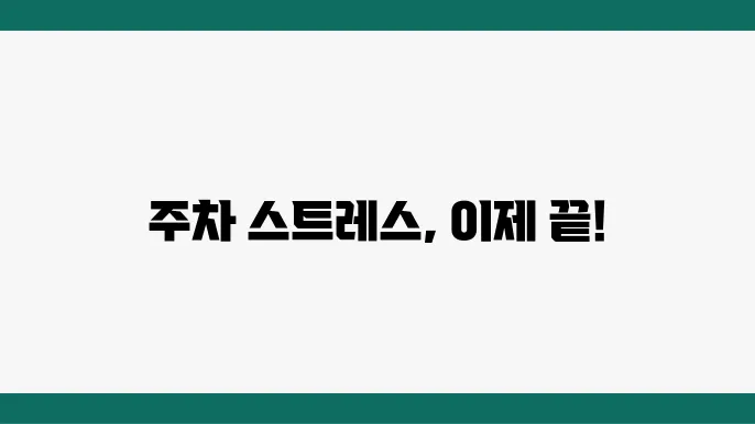 차량용 주쳂8 보조 스템 설치 간임