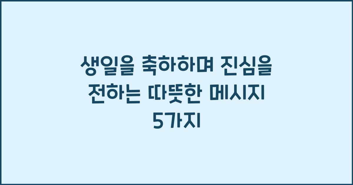 생일을 축하하며 진심을 전하는 따뜻한 메시지