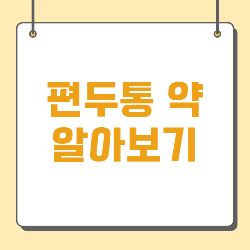 편두통 약