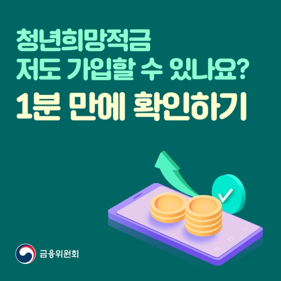  [2023년 최신 업데이트]대한민국 청년들을 위한 희망적금 가이드