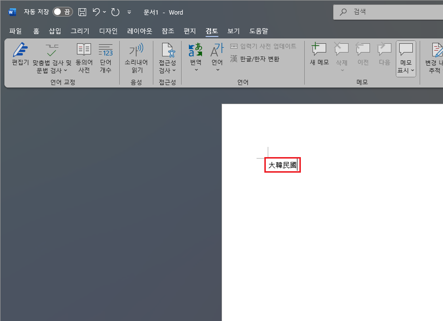 워드-한자-변환-완료