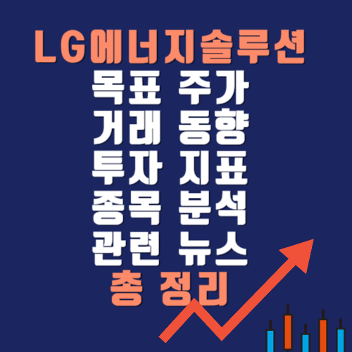 2차전지관련주:LG에너지솔루션주가전망 목표주가 투자 지표 종목분석 및 뉴스 총정리