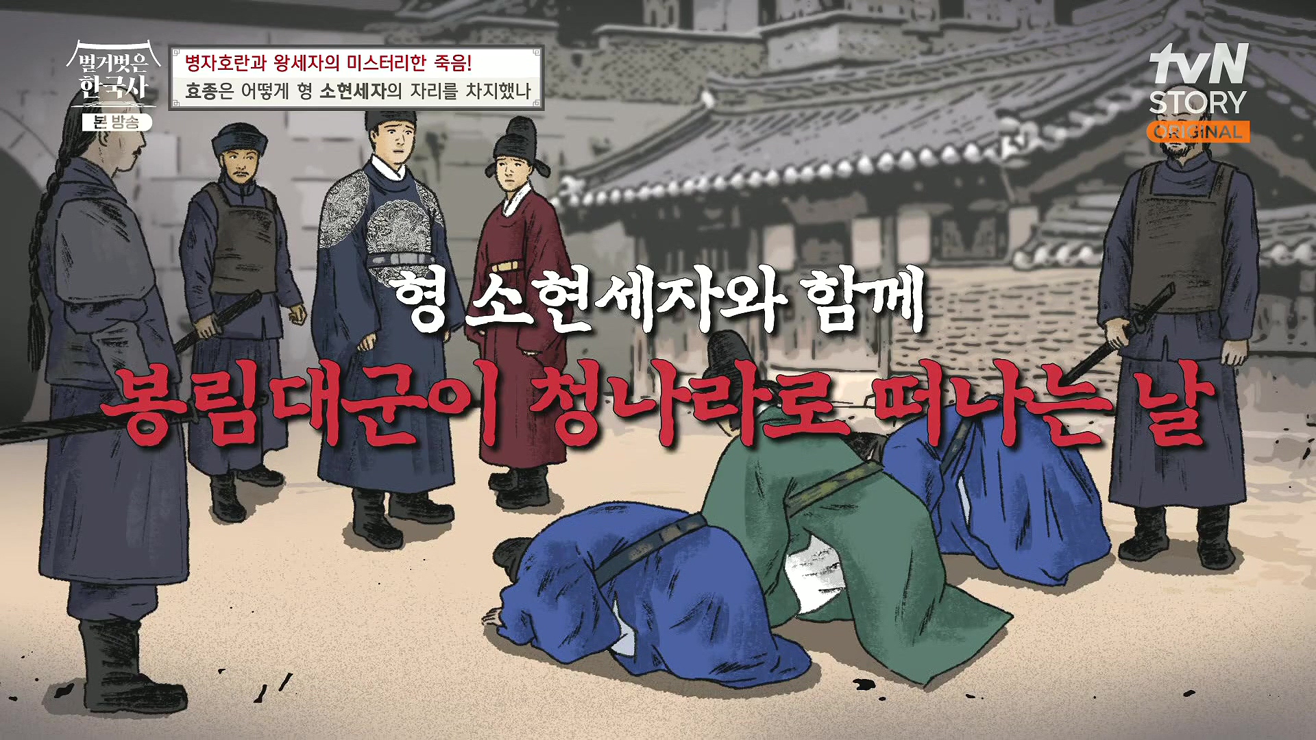 벌거벗은 한국사.효종.E81.231108p.H264-F1RST.mp4_20240529_200731.286.jpg