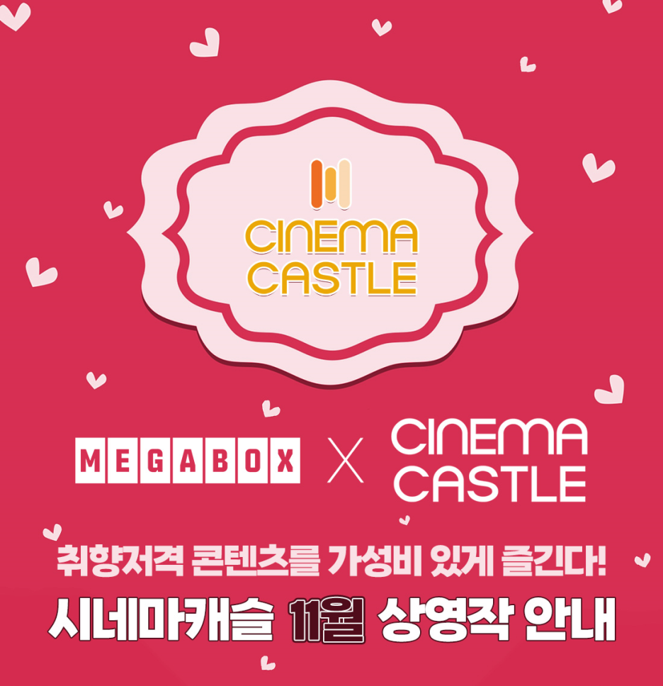  [메가박스X시네마캐슬] 시네마캐슬 11월 상영작 안내