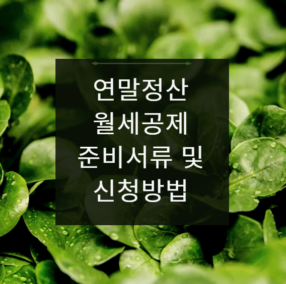 2025년 연말정산 월세 세액공제 준비서류 및 신청방법