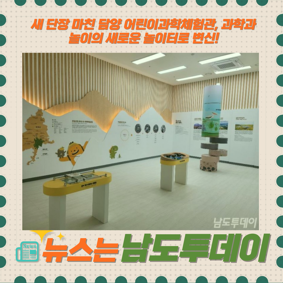 기후 변화를 놀이로 배우는 공간, 담양 어린이과학체험관 새롭게 단장-남도투데이