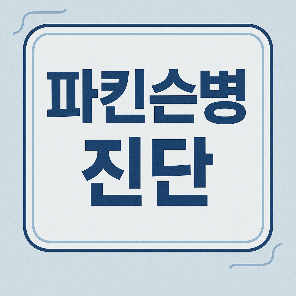 파킨슨병 관련 이미지