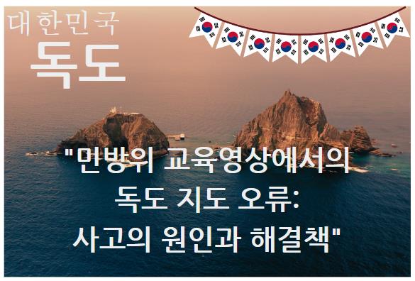 민방위 교육영상에서의 독도 지도 오류: 사고의 원인과 해결책