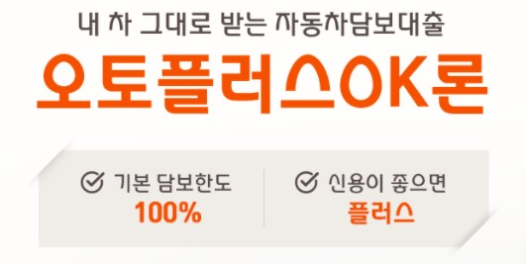  OK저축은행 자동차담보대출 상품설명