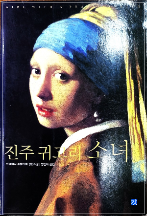  (3) 진주 귀고리의 소녀