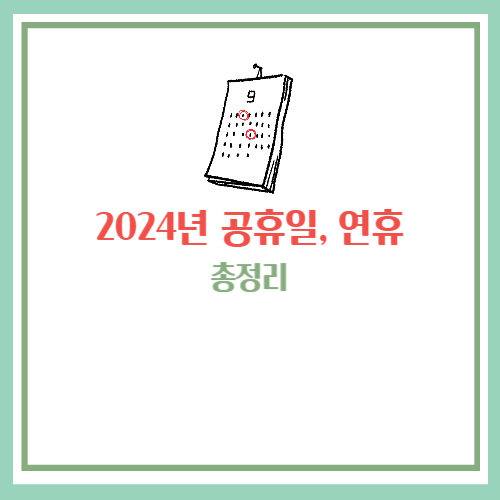 2024년 공휴일