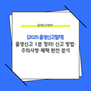 출생신고, 꼭 알아야 할 출생신고방법, 준비서류, 기한, 신고절차 등 총정리