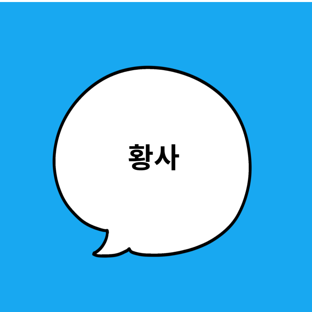 황사