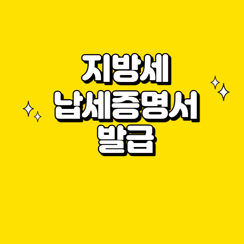  지방세 납세증명서 1분이면 발급받고 출력할 수 있습니다.