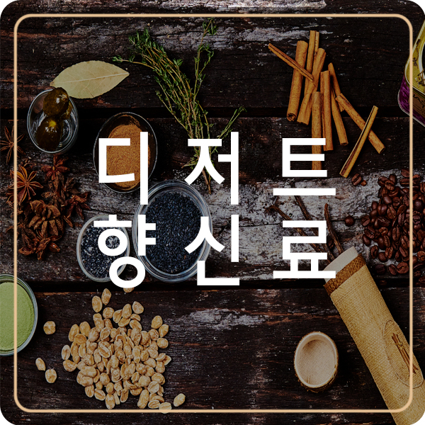 효능은 무엇일까. 데자 토스파이스류와 5