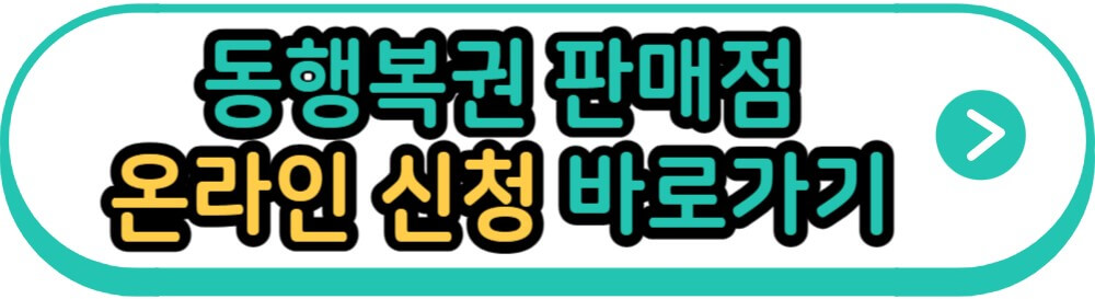 동행복권 판매점 온라인 신청 바로가기
